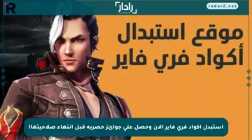 استبدل أكواد فري فاير الآن وحصل على جوائز حصرية قبل انتهاء صلاحيتها!